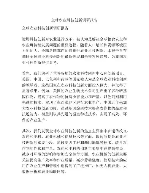 全球农业科技创新调研报告