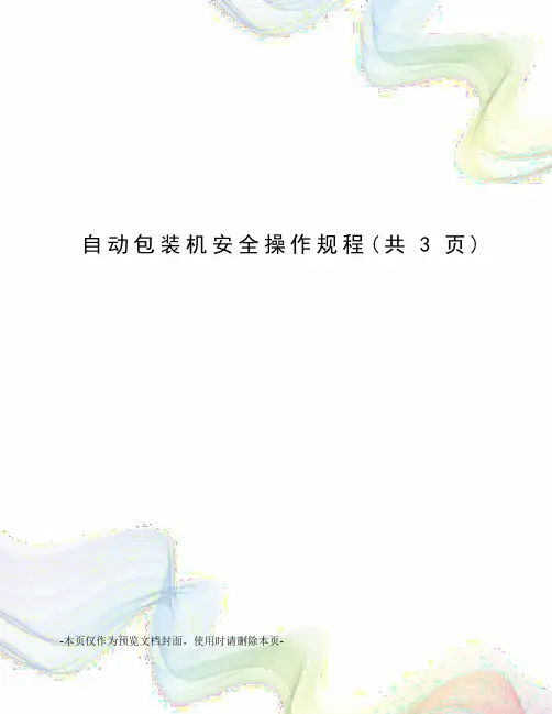 自动包装机安全操作规程