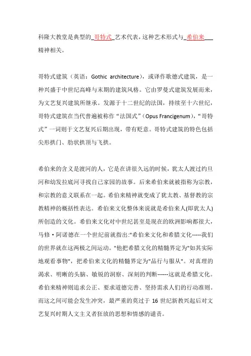 科隆大教堂是典型的__________艺术代表,这种艺术形式与________精神相关。