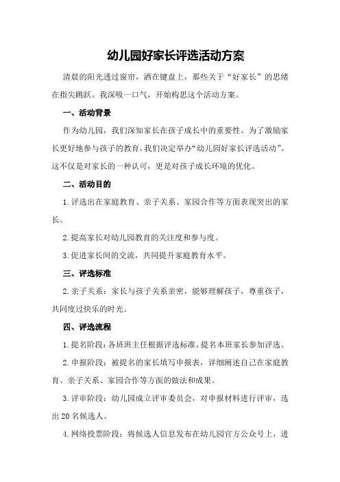 幼儿园好家长评选活动方案