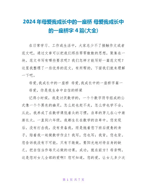 2024年母爱我成长中的一座桥母爱我成长中的一座桥字4篇(大全)