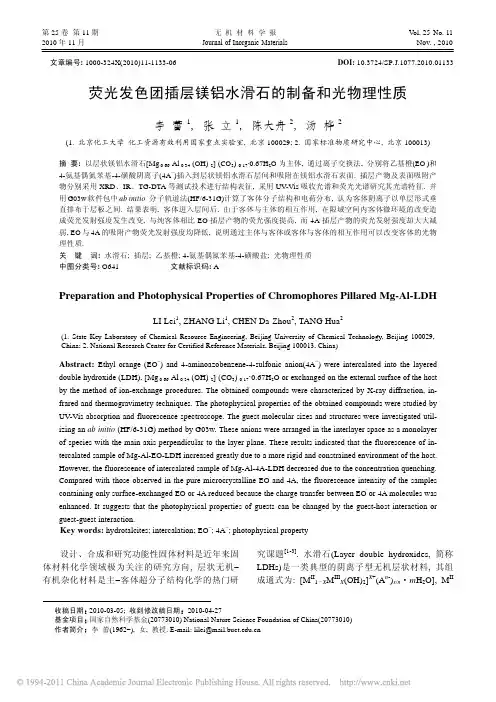 荧光发色团插层镁铝水滑石的制备和光物理性质