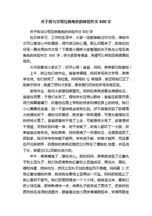 关于我与父母互换角色的体验作文800字