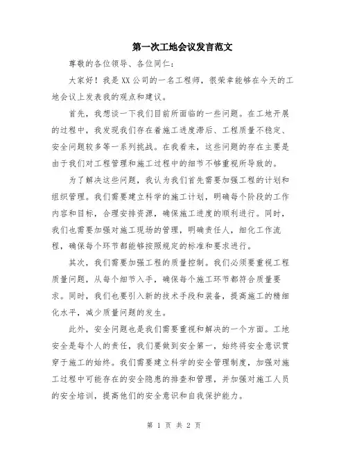 第一次工地会议发言范文