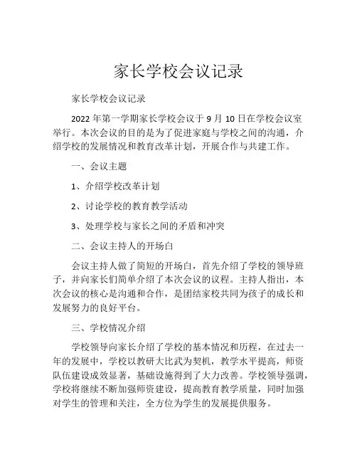 家长学校会议记录