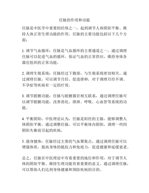 任脉的作用和功能