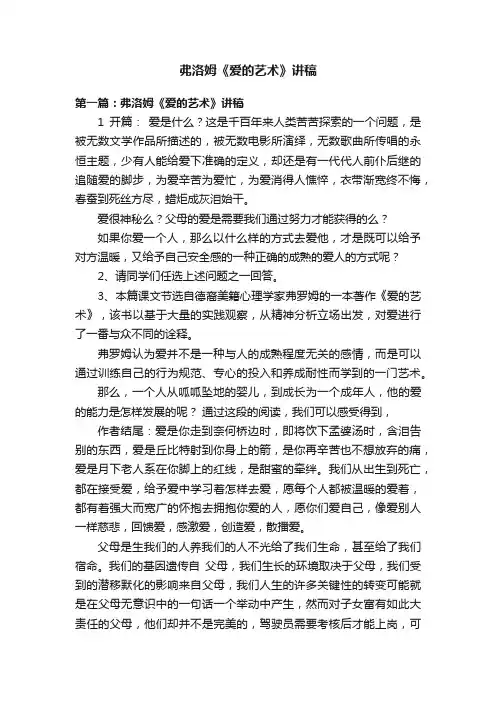 弗洛姆《爱的艺术》讲稿