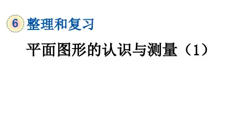 六年级下册数学课件 6.2.1 平面图形的认识与测量(1)人教版