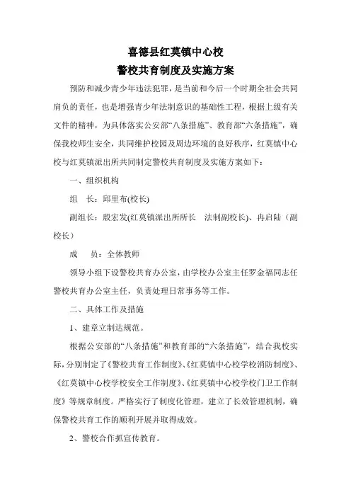 警校共育实施方案