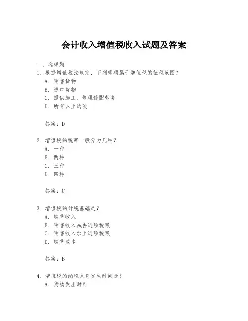 会计收入增值税收入试题及答案