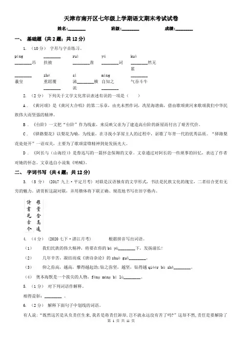 天津市南开区七年级上学期语文期末考试试卷
