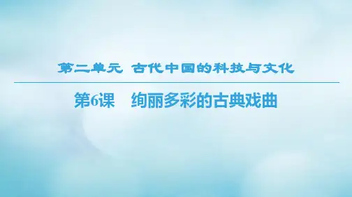 高中历史北师大版必修3课件：第2单元古代中国的科技与文化第6课绚丽多彩的古典戏曲