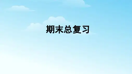 人教版三年级下册期末总复习课件