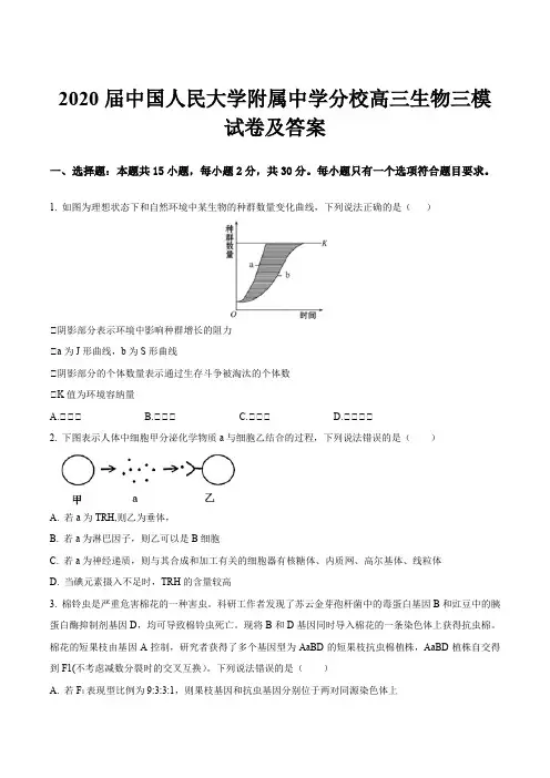 2020届中国人民大学附属中学分校高三生物三模试卷及答案