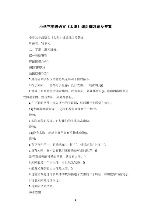 小学三年级语文《太阳》课后练习题及答案