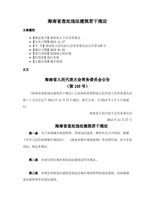 海南省查处违法建筑若干规定
