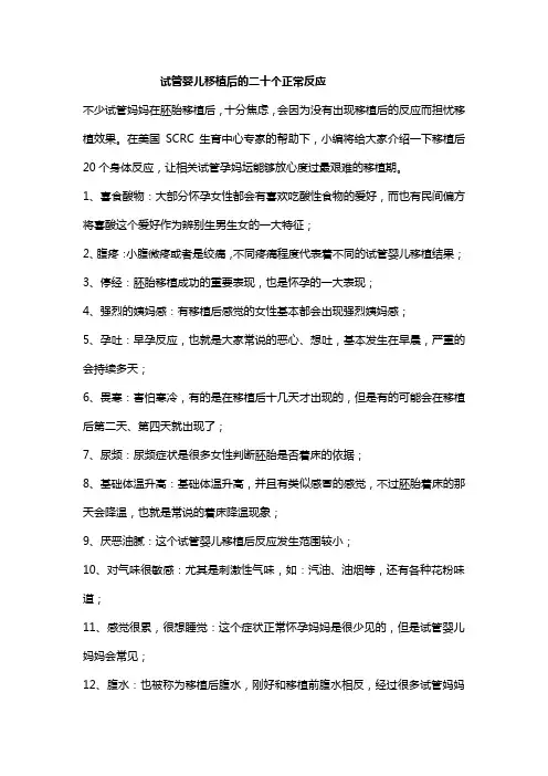 试管婴儿移植后的二十个正常反应