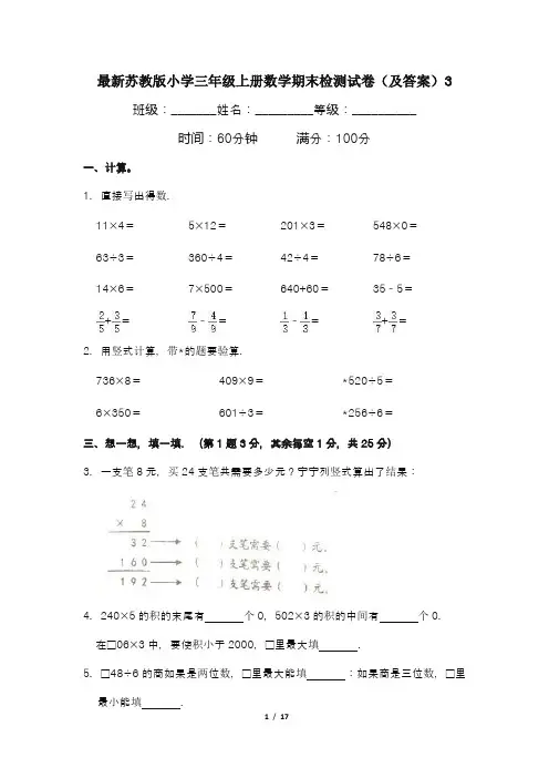最新苏教版小学三年级上册数学期末检测试卷(及答案)3