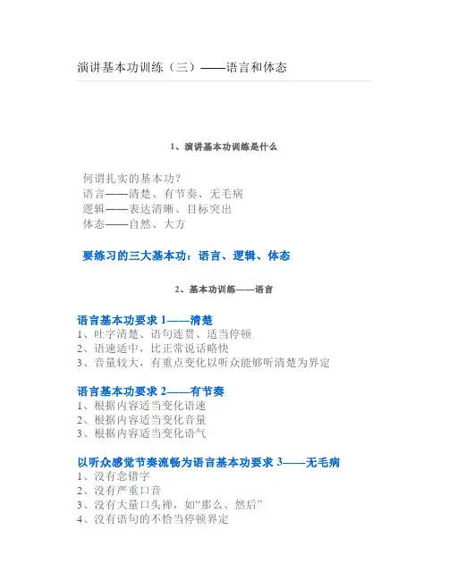 演讲基本功训练(三)——语言和体态