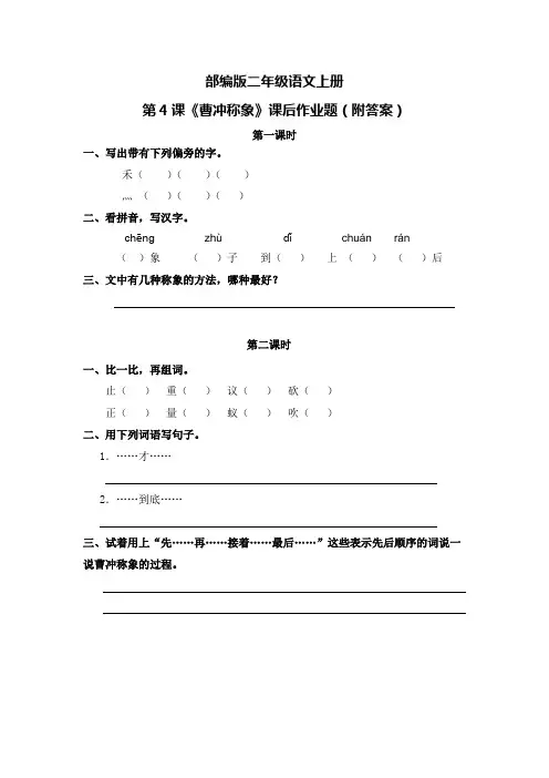 部编版二年级语文上册第4课《曹冲称象》课后作业题(附答案)