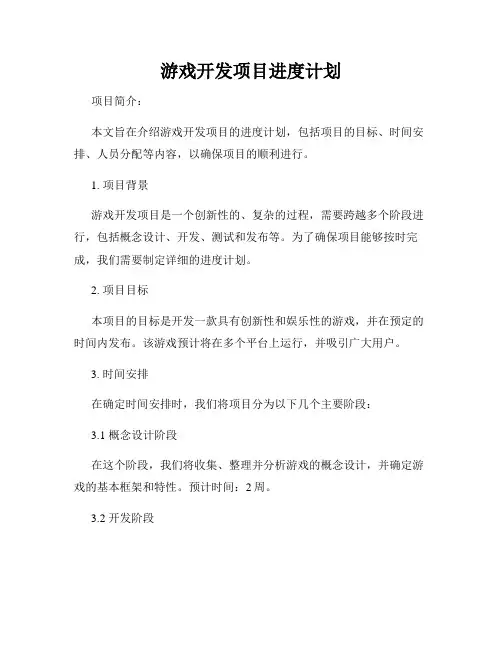 游戏开发项目进度计划