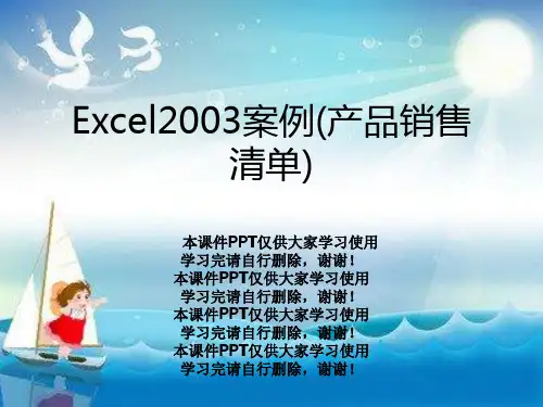 Excel2003案例(产品销售清单)