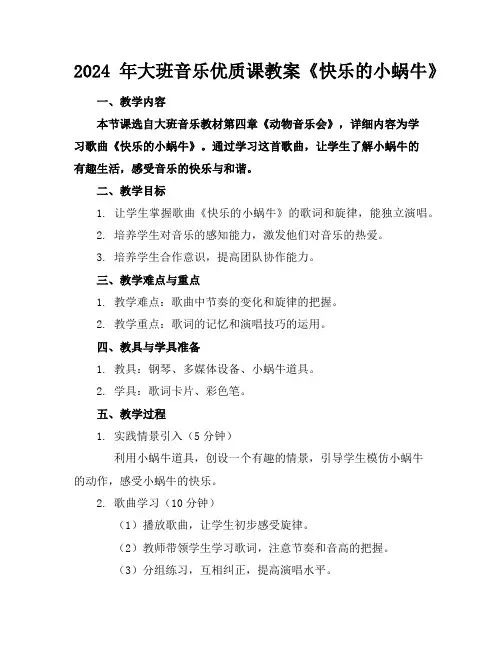 2024年大班音乐优质课教案《快乐的小蜗牛》