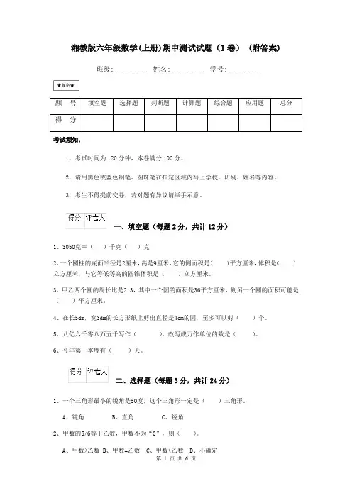 湘教版六年级数学(上册)期中测试试题(I卷) (附答案)