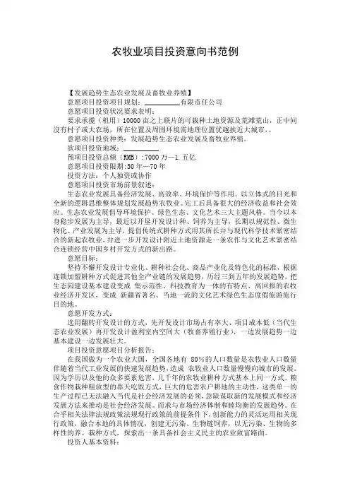 农牧业项目投资意向书范例
