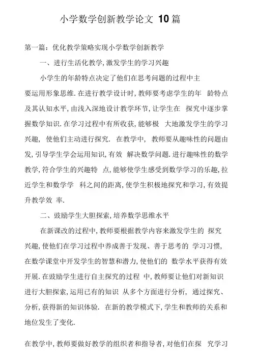 小学数学创新教学论文10篇