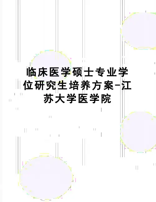 【精品】临床医学硕士专业学位研究生培养方案-江苏大学医学院