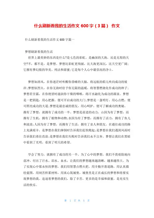 什么刷新着我的生活作文600字(3篇) 作文