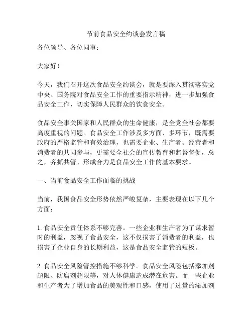 节前食品安全约谈会发言稿
