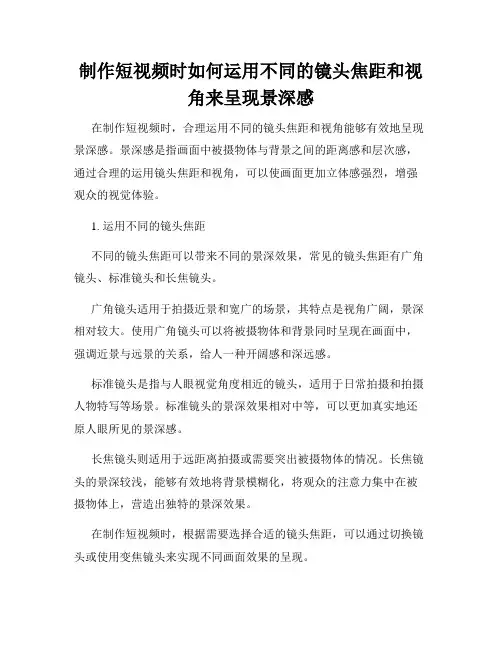 制作短视频时如何运用不同的镜头焦距和视角来呈现景深感