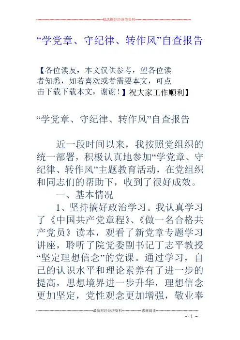 “学党章、守纪律、转作风”自查报告