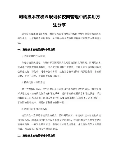 测绘技术在校园规划和校园管理中的实用方法分享