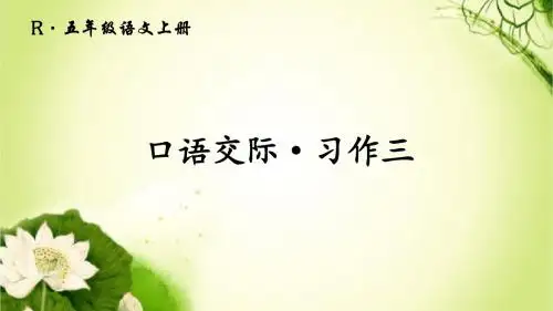 人教版五年级语文上册 口语交际·习作三