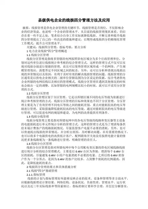 县级供电企业的线损四分管理方法及应用
