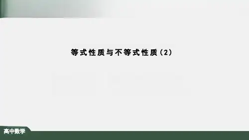 2.1等式性质与不等式性质课件(人教版)PPT