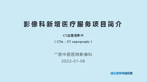 放射科新技术CT血管造影术CTA