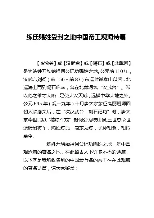 练氏赐姓受封之地中国帝王观海诗篇