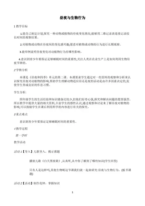 四年级上册科学教案-16昼夜与生物行为-冀人版