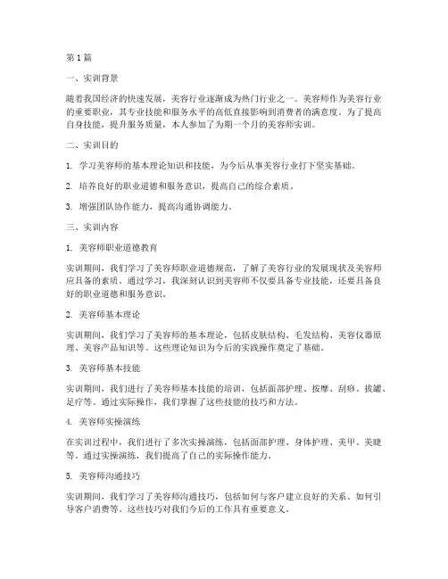 美容师实训报告(3篇)