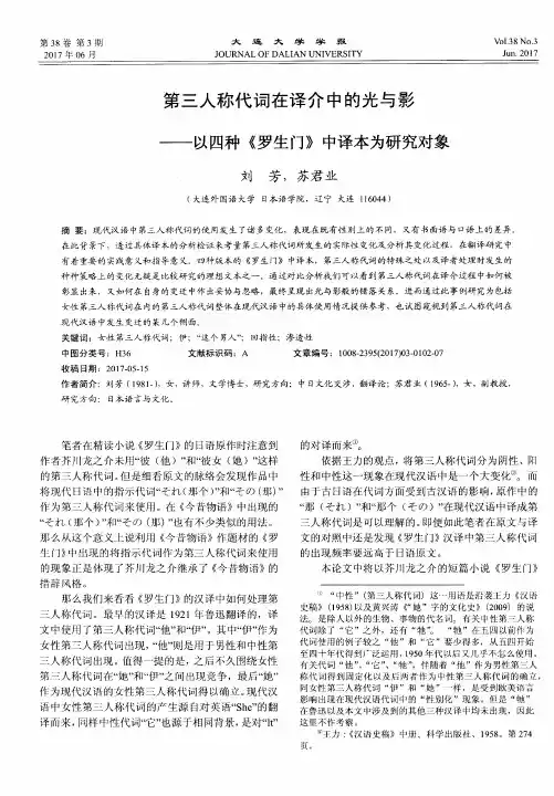 第三人称代词在译介中的光与影——以四种《罗生门》中译本为研究对象