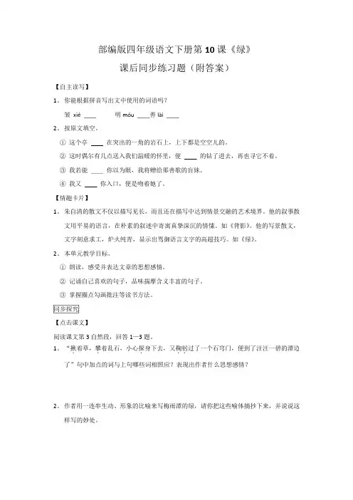 部编版四年级语文下册第10课《绿》课后同步练习题(附答案)