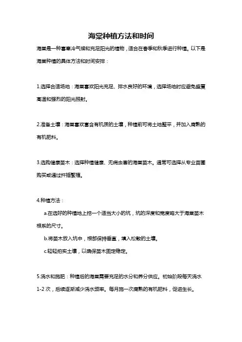 海棠种植方法和时间
