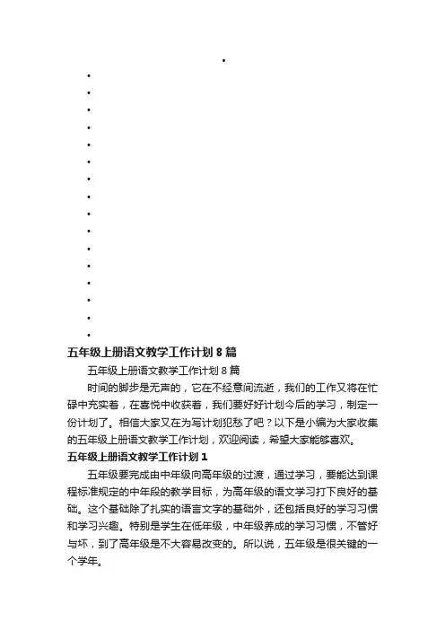 五年级上册语文教学工作计划8篇
