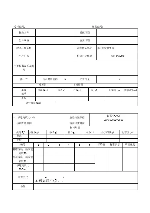 混凝土防水剂检测原始记录(JC 474-2008)