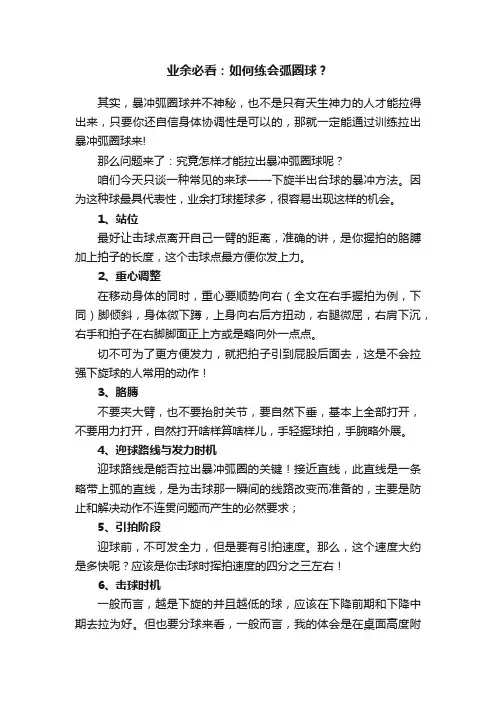 业余必看：如何练会弧圈球？