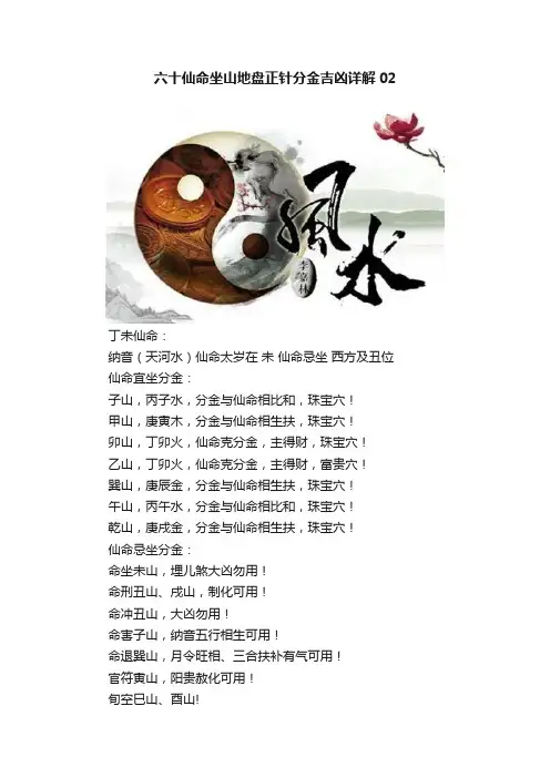 六十仙命坐山地盘正针分金吉凶详解02
